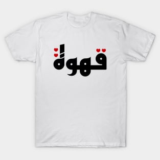 Qahwa arabic coffee T-Shirt